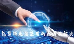TP钱包薄饼无法使用的原因及解决方案