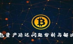 TP钱包资产延迟问题分析与解决方案