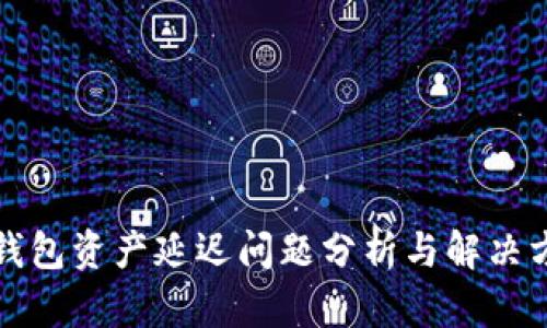 TP钱包资产延迟问题分析与解决方案