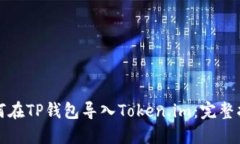 如何在TP钱包导入Token.im：完整指南