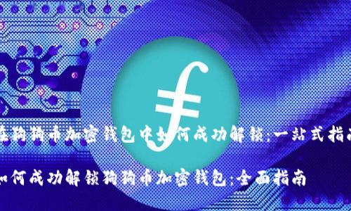 在狗狗币加密钱包中如何成功解锁：一站式指南

如何成功解锁狗狗币加密钱包：全面指南