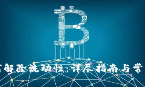 TP钱包如何解除流动性：详尽指南与常见问题解答