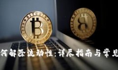 TP钱包如何解除流动性：详