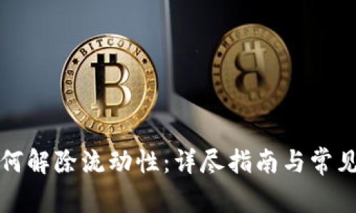 TP钱包如何解除流动性：详尽指南与常见问题解答