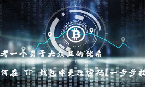 思考一个易于大众且的优质

如何在 TP 钱包中更改密码？一步步指南
