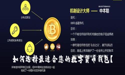 如何选择最适合您的数字货币钱包？