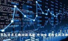 TP钱包币币兑换功能详解：