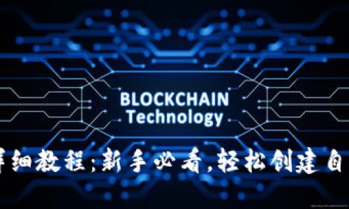 TP钱包发币详细教程：新手必看，轻松创建自己的数字货币