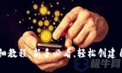 TP钱包发币详细教程：新手
