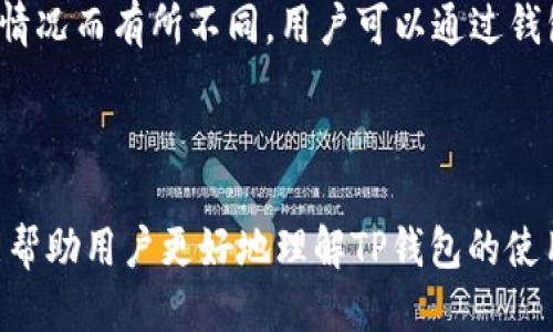   如何通过TP钱包将USDT转账到其他钱包地址 / 

 guanjianci TP钱包, USDT转账, 加密货币, 钱包地址 /guanjianci 

## 内容主体大纲

1. **引言**
   - 简要介绍什么是TP钱包以及USDT的基本概念。
   - 提到转账的重要性和常见场景。

2. **TP钱包概述**
   - TP钱包的定义和基本功能。
   - TP钱包的安全性和用户体验。

3. **了解USDT**
   - USDT的作用和使用场景。
   - 如何通过USDT进行币种交易。

4. **如何使用TP钱包进行USDT转账**
   - 步骤一：下载安装TP钱包。
   - 步骤二：创建或导入钱包。
   - 步骤三：充值USDT。
   - 步骤四：输入接收方钱包地址。
   - 步骤五：确认并完成转账。

5. **转账注意事项**
   - 确保钱包地址正确性。
   - 了解转账费用及时间。
   - 注意网络拥堵和迁移问题。

6. **常见问题解答**
   - 转账失败该怎么办？
   - 为什么转账需要手续费？
   - TP钱包如何确保转账的安全性？
   - 转账后何时能到账？
   - 如何查看转账记录？
   - 如果我忘记密码了怎么办？
   - 转账限额是如何设定的？

7. **总结**
   - 回顾USDT转账的重要性和TP钱包的优点。
   - 鼓励用户实践和探索。

---

## 引言

在数字货币时代中，TP钱包作为一种便捷的加密货币钱包，成为了众多用户的首选。在众多的交易过程中，USDT作为一种稳定币，因其汇率相对稳定，广受欢迎。本文将详细介绍如何通过TP钱包将USDT转账到其他钱包地址，以帮助用户更好地理解这个过程。

## TP钱包概述

TP钱包是一款功能强大的数字货币钱包，不仅支持多种加密货币的存储和管理，更为用户提供了便捷的转账和交易体验。作为一款移动端钱包，TP钱包不仅具备快速转账的能力，还注重安全性，采用了多重加密技术来保护用户的数字资产。

除了基础的转账功能，TP钱包还具备代币兑换、资产管理等多种功能，可以满足不同用户的需求。无论你是数字货币的投资者，还是刚开始接触加密货币的普通用户，TP钱包都能为你提供一个友好的操作环境。

## 了解USDT

USDT（Tether）是一种与美元挂钩的稳定币，其价值通常保持在1美元左右。它的出现是为了解决加密货币价格波动大的问题，使用户能够在数字资产市场中更灵活地进行交易。USDT广泛应用于交易所、钱包以及其他金融服务中，成为了用户进行跨境汇款、投资及作为交易媒介的首选。

使用USDT的一个主要场景是进行币种交易，用户可以使用USDT在不同的加密货币中快速转换，减少了市场波动带来的风险。然而，在进行USDT转账时，熟悉转账流程和注意事项则十分重要。

## 如何使用TP钱包进行USDT转账

### 步骤一：下载安装TP钱包

首先，用户需要在应用商店或官方网站下载TP钱包。根据自己的设备选择Android或iOS版本，并按照提示进行下载安装。

### 步骤二：创建或导入钱包

打开TP钱包后，用户可以选择创建新钱包或导入已有钱包。若选择创建新钱包，系统会提示用户设置安全密码，并备份助记词以确保资产的安全。

### 步骤三：充值USDT

创建完钱包后，用户需要将USDT充值到TP钱包中，可以通过交易所转入或通过其他钱包地址转入。确认充值成功后，用户的TP钱包中将显示余额。

### 步骤四：输入接收方钱包地址

在进行转账时，用户需要确保输入接收方的正确钱包地址。TP钱包提供扫码和手动输入的方式，以提高转账的准确性。用户在粘贴地址时，要仔细核对，以避免资产损失。

### 步骤五：确认并完成转账

在确认接收方地址无误后，输入转账金额，接下来系统会显示相应的手续费。确认信息无误后，点击提交，转账将在几分钟内完成。

## 转账注意事项

进行USDT转账时，有几个重要事项需要注意。首先，确保输入正确的钱包地址是保护资金安全的第一步，一旦错误，资产将无法找回。

其次，了解转账手续费和预计时间是另一项重要工作。USDT的转账手续费相对较低，但可能因网络拥堵而有所波动。建议用户在网络较为通畅时进行转账，以缩短到账时间。

最后，用户应定期检查转账记录，确保每一笔交易都能顺利进行。如果发现问题，及时联系客户支持以获得帮助。

## 常见问题解答

### 转账失败该怎么办？

在转账过程中，有可能会遇到转账失败的情况，针对这一问题，用户首先要检查输入的接收方钱包地址是否正确。如果确认地址无误，可查看钱包内的网络状态，网络可能会影响交易的处理。此外，用户可以尝试稍后再进行转账，或联系TP钱包的客服了解详细原因。

### 为什么转账需要手续费？

转账手续费是为了支付网络中的矿工费用，矿工们在处理交易时需要获得一定的报酬。这种手续费是流动性的一部分，能够保证交易的有效性和快速性，手续费的高低通常和网络拥堵程度有关。

### TP钱包如何确保转账的安全性？

TP钱包采用多重加密技术来保护用户的数字资产，确保用户的私钥和助记词在存储和传输过程中安全。此外，钱包内部的转账操作也经过严格的安全验证流程，确保每笔交易都由用户本人发起并确认，从而降低了被盗风险。

### 转账后何时能到账？

USDT转账的到账时间通常取决于网络的拥堵情况。一般情况下，经过几分钟会到账，但在网络高峰期，可能需要更久。用户可以通过交易记录追踪转账状态，确认是已提交状态还是已完成状态。

### 如何查看转账记录？

用户可以在TP钱包的交易记录页面查看历史转账记录，记录中详细列出了每笔交易的状态、时间和金额。这一功能既能帮助用户更好地管理资金，也能提供交易的透明度。

### 如果我忘记密码了怎么办？

如果用户忘记了TP钱包的密码，可以通过助记词或私钥恢复钱包。这是保障用户资产安全的重要措施。TP钱包在首次创建时会提示用户备份助记词，用户务必妥善保管，以备不时之需。

### 转账限额是如何设定的？

TP钱包对转账的限额设置通常是为了保护用户资产安全及网络稳定性。具体的限额可能会因不同的交易类型、时间段及网络情况而有所不同。用户可以通过钱包设置查阅相关信息，必要时可联系客服获取详细说明。

## 总结

USDT的转账对于加密货币用户来说是一个重要的操作，而通过TP钱包进行这一过程能够提供流畅而安全的体验。希望本文能帮助用户更好地理解TP钱包的使用，并在转账中做到顺利无误。确保将每一次的转账都视为保护资产、拓展投资的重要步骤，抓住每一个数字货币时代的机会。