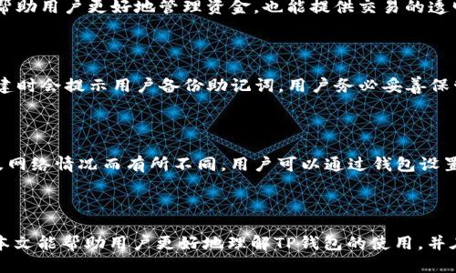   如何通过TP钱包将USDT转账到其他钱包地址 / 

 guanjianci TP钱包, USDT转账, 加密货币, 钱包地址 /guanjianci 

## 内容主体大纲

1. **引言**
   - 简要介绍什么是TP钱包以及USDT的基本概念。
   - 提到转账的重要性和常见场景。

2. **TP钱包概述**
   - TP钱包的定义和基本功能。
   - TP钱包的安全性和用户体验。

3. **了解USDT**
   - USDT的作用和使用场景。
   - 如何通过USDT进行币种交易。

4. **如何使用TP钱包进行USDT转账**
   - 步骤一：下载安装TP钱包。
   - 步骤二：创建或导入钱包。
   - 步骤三：充值USDT。
   - 步骤四：输入接收方钱包地址。
   - 步骤五：确认并完成转账。

5. **转账注意事项**
   - 确保钱包地址正确性。
   - 了解转账费用及时间。
   - 注意网络拥堵和迁移问题。

6. **常见问题解答**
   - 转账失败该怎么办？
   - 为什么转账需要手续费？
   - TP钱包如何确保转账的安全性？
   - 转账后何时能到账？
   - 如何查看转账记录？
   - 如果我忘记密码了怎么办？
   - 转账限额是如何设定的？

7. **总结**
   - 回顾USDT转账的重要性和TP钱包的优点。
   - 鼓励用户实践和探索。

---

## 引言

在数字货币时代中，TP钱包作为一种便捷的加密货币钱包，成为了众多用户的首选。在众多的交易过程中，USDT作为一种稳定币，因其汇率相对稳定，广受欢迎。本文将详细介绍如何通过TP钱包将USDT转账到其他钱包地址，以帮助用户更好地理解这个过程。

## TP钱包概述

TP钱包是一款功能强大的数字货币钱包，不仅支持多种加密货币的存储和管理，更为用户提供了便捷的转账和交易体验。作为一款移动端钱包，TP钱包不仅具备快速转账的能力，还注重安全性，采用了多重加密技术来保护用户的数字资产。

除了基础的转账功能，TP钱包还具备代币兑换、资产管理等多种功能，可以满足不同用户的需求。无论你是数字货币的投资者，还是刚开始接触加密货币的普通用户，TP钱包都能为你提供一个友好的操作环境。

## 了解USDT

USDT（Tether）是一种与美元挂钩的稳定币，其价值通常保持在1美元左右。它的出现是为了解决加密货币价格波动大的问题，使用户能够在数字资产市场中更灵活地进行交易。USDT广泛应用于交易所、钱包以及其他金融服务中，成为了用户进行跨境汇款、投资及作为交易媒介的首选。

使用USDT的一个主要场景是进行币种交易，用户可以使用USDT在不同的加密货币中快速转换，减少了市场波动带来的风险。然而，在进行USDT转账时，熟悉转账流程和注意事项则十分重要。

## 如何使用TP钱包进行USDT转账

### 步骤一：下载安装TP钱包

首先，用户需要在应用商店或官方网站下载TP钱包。根据自己的设备选择Android或iOS版本，并按照提示进行下载安装。

### 步骤二：创建或导入钱包

打开TP钱包后，用户可以选择创建新钱包或导入已有钱包。若选择创建新钱包，系统会提示用户设置安全密码，并备份助记词以确保资产的安全。

### 步骤三：充值USDT

创建完钱包后，用户需要将USDT充值到TP钱包中，可以通过交易所转入或通过其他钱包地址转入。确认充值成功后，用户的TP钱包中将显示余额。

### 步骤四：输入接收方钱包地址

在进行转账时，用户需要确保输入接收方的正确钱包地址。TP钱包提供扫码和手动输入的方式，以提高转账的准确性。用户在粘贴地址时，要仔细核对，以避免资产损失。

### 步骤五：确认并完成转账

在确认接收方地址无误后，输入转账金额，接下来系统会显示相应的手续费。确认信息无误后，点击提交，转账将在几分钟内完成。

## 转账注意事项

进行USDT转账时，有几个重要事项需要注意。首先，确保输入正确的钱包地址是保护资金安全的第一步，一旦错误，资产将无法找回。

其次，了解转账手续费和预计时间是另一项重要工作。USDT的转账手续费相对较低，但可能因网络拥堵而有所波动。建议用户在网络较为通畅时进行转账，以缩短到账时间。

最后，用户应定期检查转账记录，确保每一笔交易都能顺利进行。如果发现问题，及时联系客户支持以获得帮助。

## 常见问题解答

### 转账失败该怎么办？

在转账过程中，有可能会遇到转账失败的情况，针对这一问题，用户首先要检查输入的接收方钱包地址是否正确。如果确认地址无误，可查看钱包内的网络状态，网络可能会影响交易的处理。此外，用户可以尝试稍后再进行转账，或联系TP钱包的客服了解详细原因。

### 为什么转账需要手续费？

转账手续费是为了支付网络中的矿工费用，矿工们在处理交易时需要获得一定的报酬。这种手续费是流动性的一部分，能够保证交易的有效性和快速性，手续费的高低通常和网络拥堵程度有关。

### TP钱包如何确保转账的安全性？

TP钱包采用多重加密技术来保护用户的数字资产，确保用户的私钥和助记词在存储和传输过程中安全。此外，钱包内部的转账操作也经过严格的安全验证流程，确保每笔交易都由用户本人发起并确认，从而降低了被盗风险。

### 转账后何时能到账？

USDT转账的到账时间通常取决于网络的拥堵情况。一般情况下，经过几分钟会到账，但在网络高峰期，可能需要更久。用户可以通过交易记录追踪转账状态，确认是已提交状态还是已完成状态。

### 如何查看转账记录？

用户可以在TP钱包的交易记录页面查看历史转账记录，记录中详细列出了每笔交易的状态、时间和金额。这一功能既能帮助用户更好地管理资金，也能提供交易的透明度。

### 如果我忘记密码了怎么办？

如果用户忘记了TP钱包的密码，可以通过助记词或私钥恢复钱包。这是保障用户资产安全的重要措施。TP钱包在首次创建时会提示用户备份助记词，用户务必妥善保管，以备不时之需。

### 转账限额是如何设定的？

TP钱包对转账的限额设置通常是为了保护用户资产安全及网络稳定性。具体的限额可能会因不同的交易类型、时间段及网络情况而有所不同。用户可以通过钱包设置查阅相关信息，必要时可联系客服获取详细说明。

## 总结

USDT的转账对于加密货币用户来说是一个重要的操作，而通过TP钱包进行这一过程能够提供流畅而安全的体验。希望本文能帮助用户更好地理解TP钱包的使用，并在转账中做到顺利无误。确保将每一次的转账都视为保护资产、拓展投资的重要步骤，抓住每一个数字货币时代的机会。