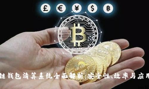 区块链钱包清算系统全面解析：安全性、效率与应用前景