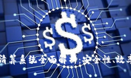 区块链钱包清算系统全面解析：安全性、效率与应用前景