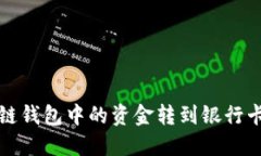 如何将区块链钱包中的资