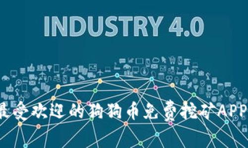 2023年最受欢迎的狗狗币免费挖矿APP下载指南