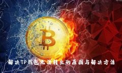 解决TP钱包无法转出的原因