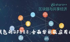 TP钱包的DF888：全面分析及