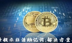 TP钱包登录提示非法助记词