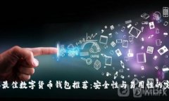 2023年最佳数字货币钱包推