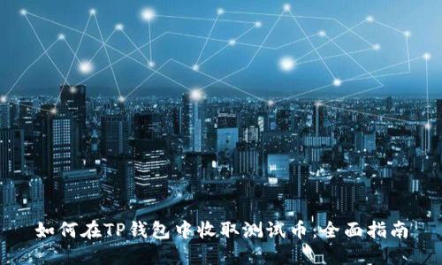 如何在TP钱包中收取测试币：全面指南