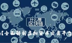 OKEx合法吗？全面解析虚拟