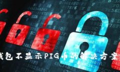 ### TP钱包不显示PIG币的解