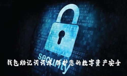 钱包助记词词库：保护您的数字资产安全