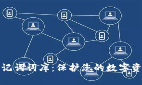 钱包助记词词库：保护您的数字资产安全