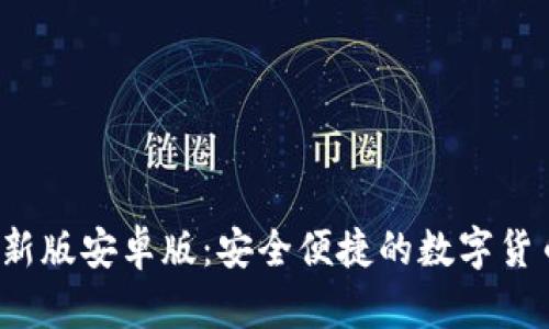 Gate.io最新版安卓版：安全便捷的数字货币交易平台