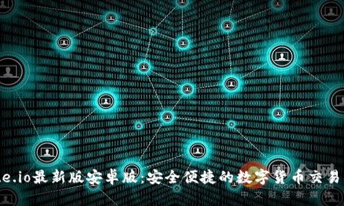 Gate.io最新版安卓版：安全便捷的数字货币交易平台