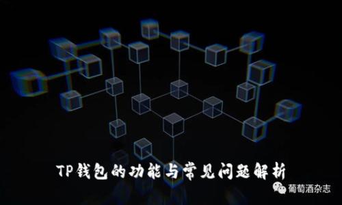 TP钱包的功能与常见问题解析