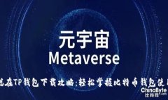 中本聪在TP钱包下载攻略：