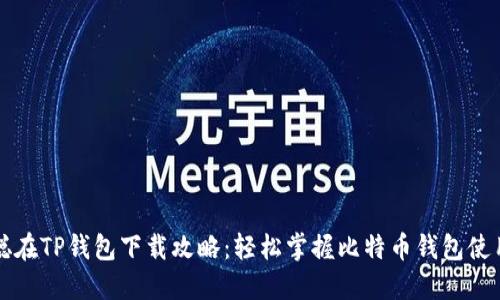 中本聪在TP钱包下载攻略：轻松掌握比特币钱包使用技巧