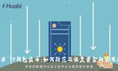 ### TP钱包盗币：如何防范