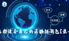 如何选择适合自己的区块