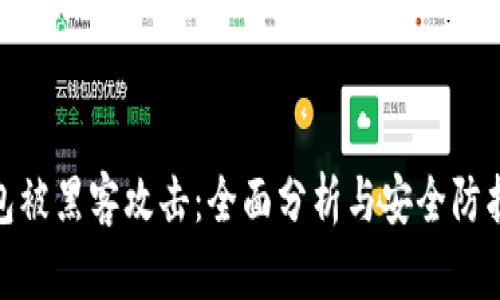 tp钱包被黑客攻击：全面分析与安全防护措施
