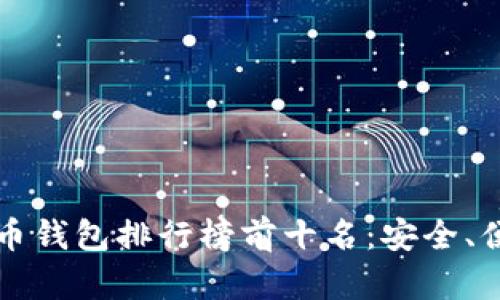 2023年虚拟货币钱包排行榜前十名：安全、便捷、高效的选择