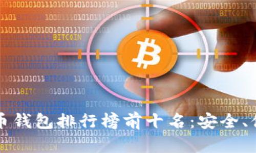 2023年虚拟货币钱包排行榜前十名：安全、便捷、高效的选择