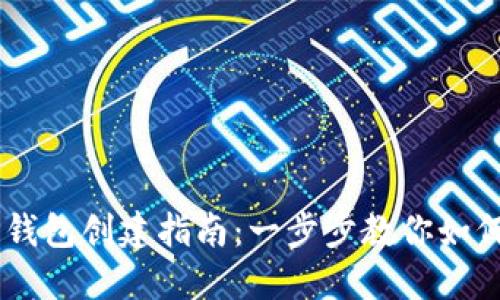 苹果版TP钱包创建指南：一步步教你如何快速上手