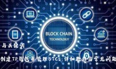 ## 与关键词如何创建TP钱包并管理BTCs：详细教程
