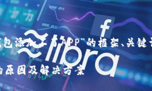 好的，以下是一个关于“TP钱包添加不了APP”的框架、关键词、内容大纲，以及相关问题。

TP钱包无法添加应用程序的原因及解决方案