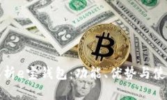 全面解析e宝钱包：功能、优势与使用技巧