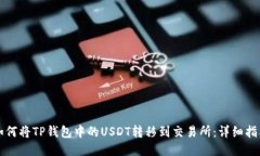 如何将TP钱包中的USDT转移到交易所：详细指南