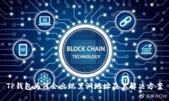 TP钱包为何会出现黑洞地址及其解决方案
