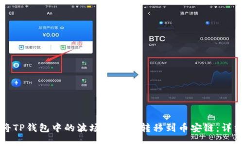 如何将TP钱包中的波场链资产转移到币安链：详细指南