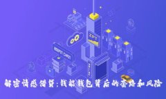 解密情感借贷：钱能钱包