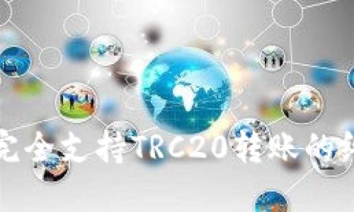 TP钱包完全支持TRC20转账的终极指南