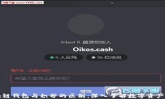 区块链钱包与积分的区别