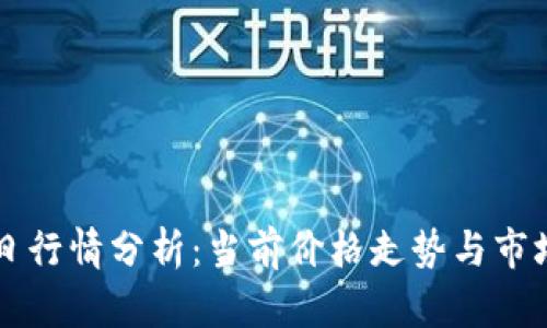 莱特币今日行情分析：当前价格走势与市场热点解读