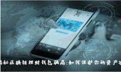 : 揭秘区块链理财钱包骗局